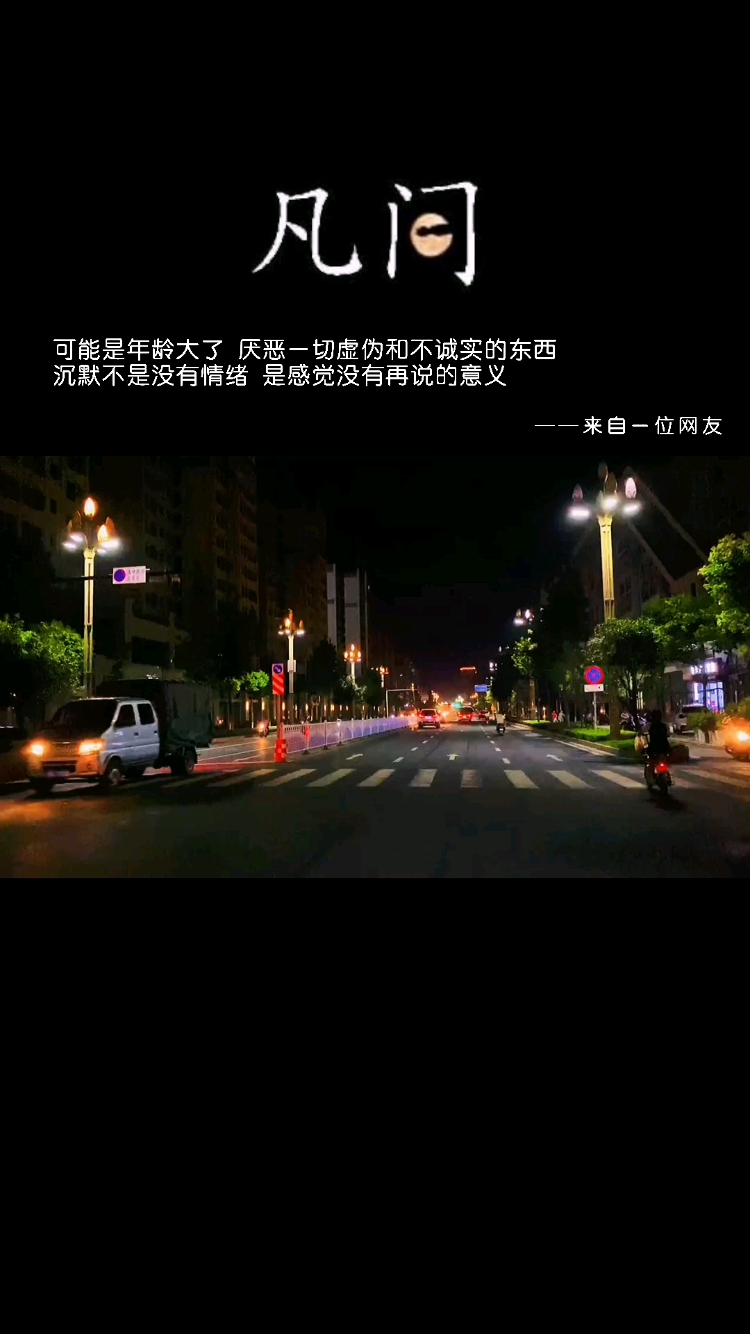 今日文案#可能是年龄大了,厌恶虚伪和不诚实的东西,沉默不是没有情绪