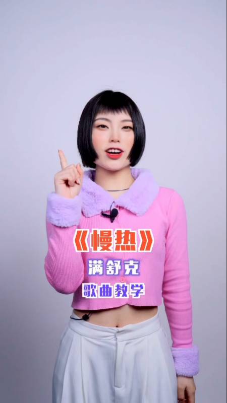 歌曲教学#大家期待的《慢热》歌曲教学来啦!一起学起来吧!