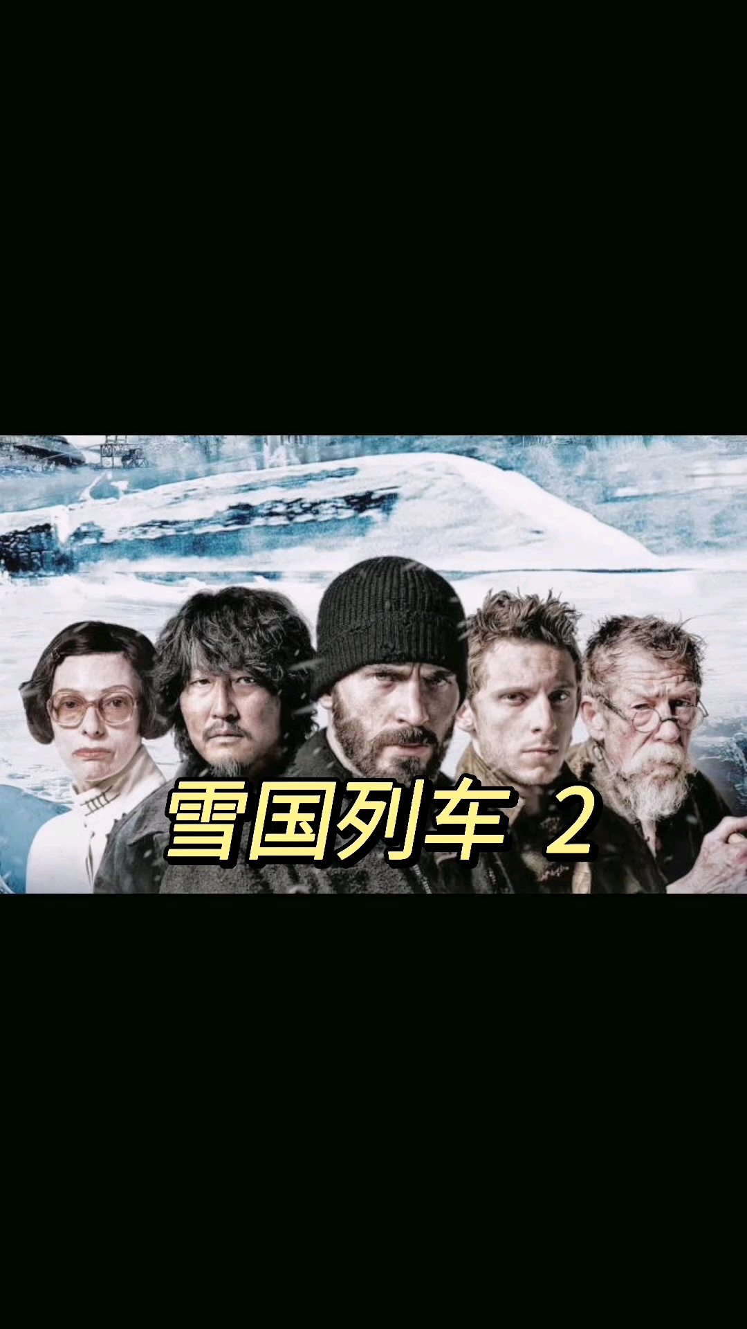 好看电影#阿菲v电影《雪国列车》2因为地球遭遇严重低温,只有这趟