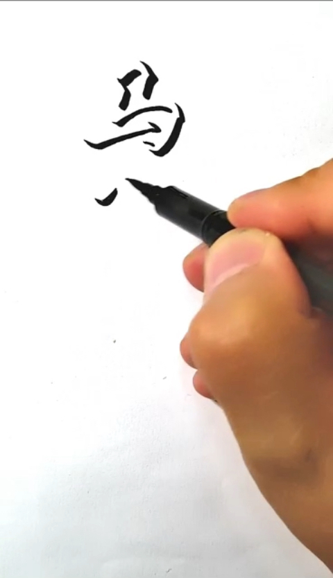 立体字马到成功万事如意