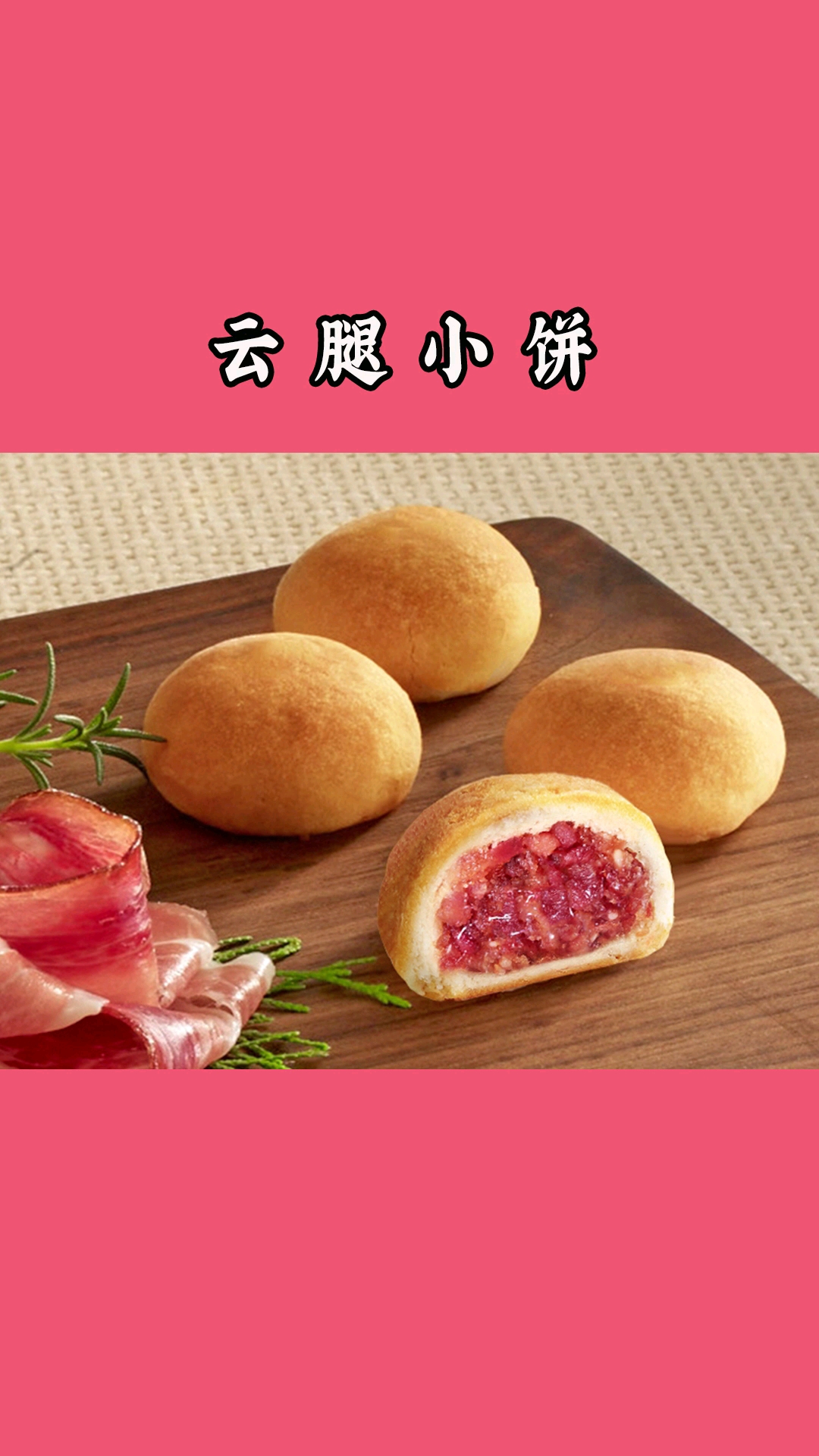 美食记#滇式云腿小饼,精选地道宣威火腿肉入馅,吃起来咸香可口