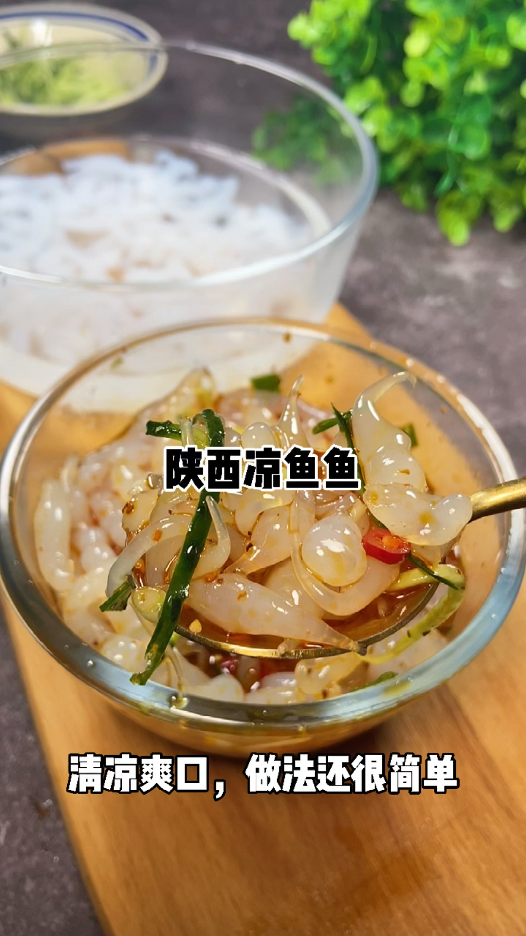 你好,夏天#这个夏天一定要来一碗凉鱼鱼清凉爽口夏日必备,-度小视