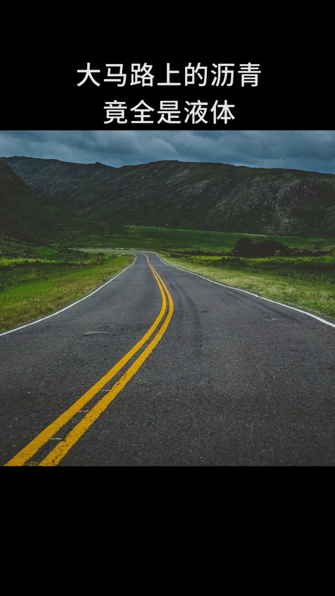 你敢信吗?大马路上的沥青竟然是液体!-度小视