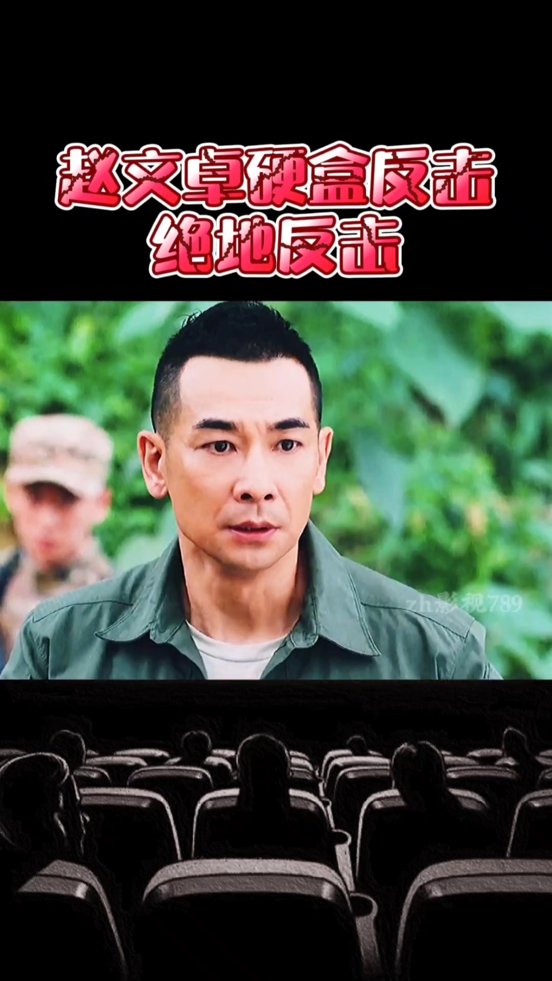 看赵文卓硬盒反击!