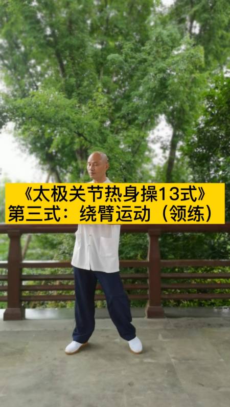 關節熱身操#太極關節熱身操13式第三式:繞臂運動(領練)課間操熱身