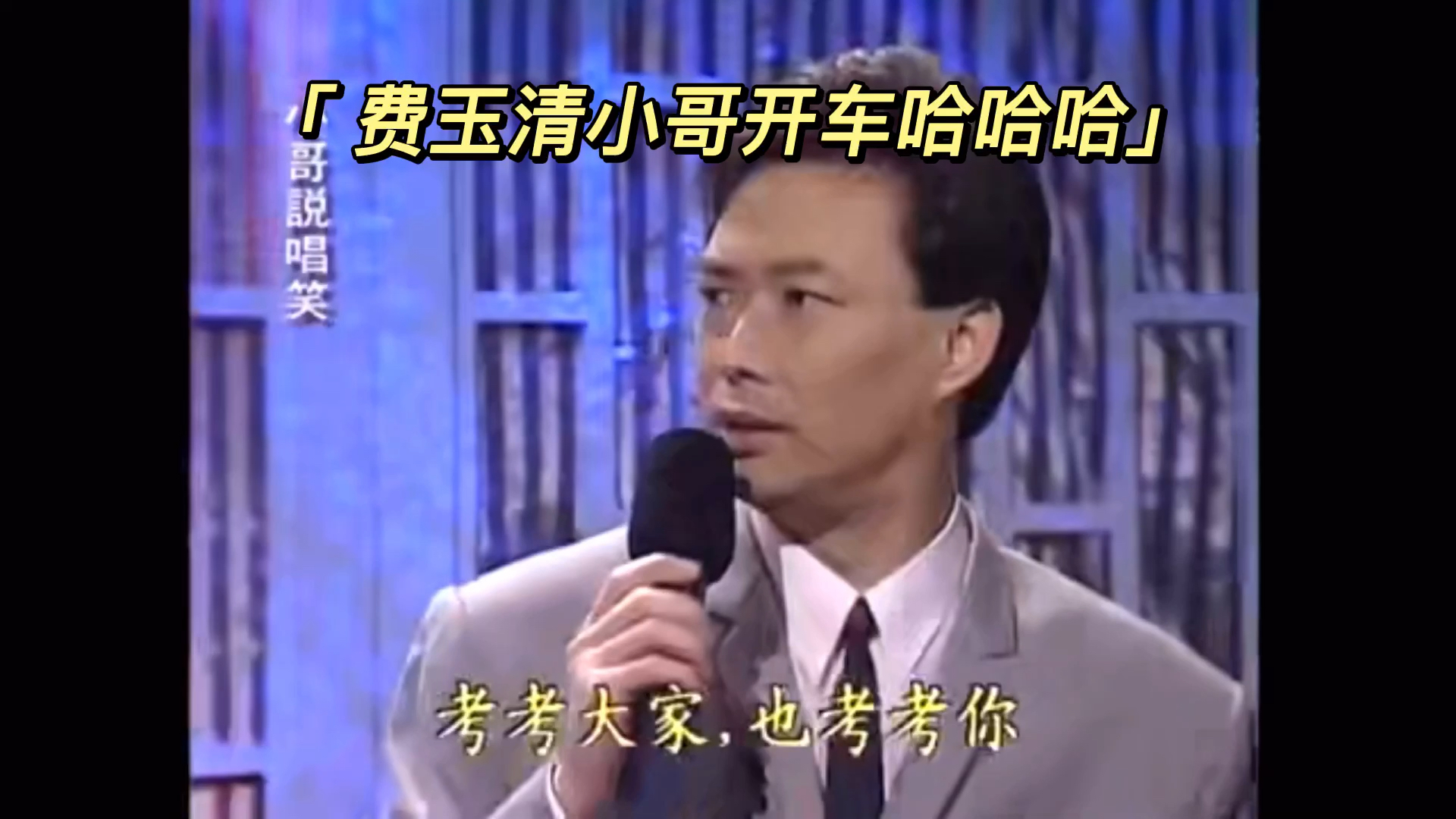 搞笑段子剧#费玉清小哥开车哈哈哈之泰猿是谁养大的