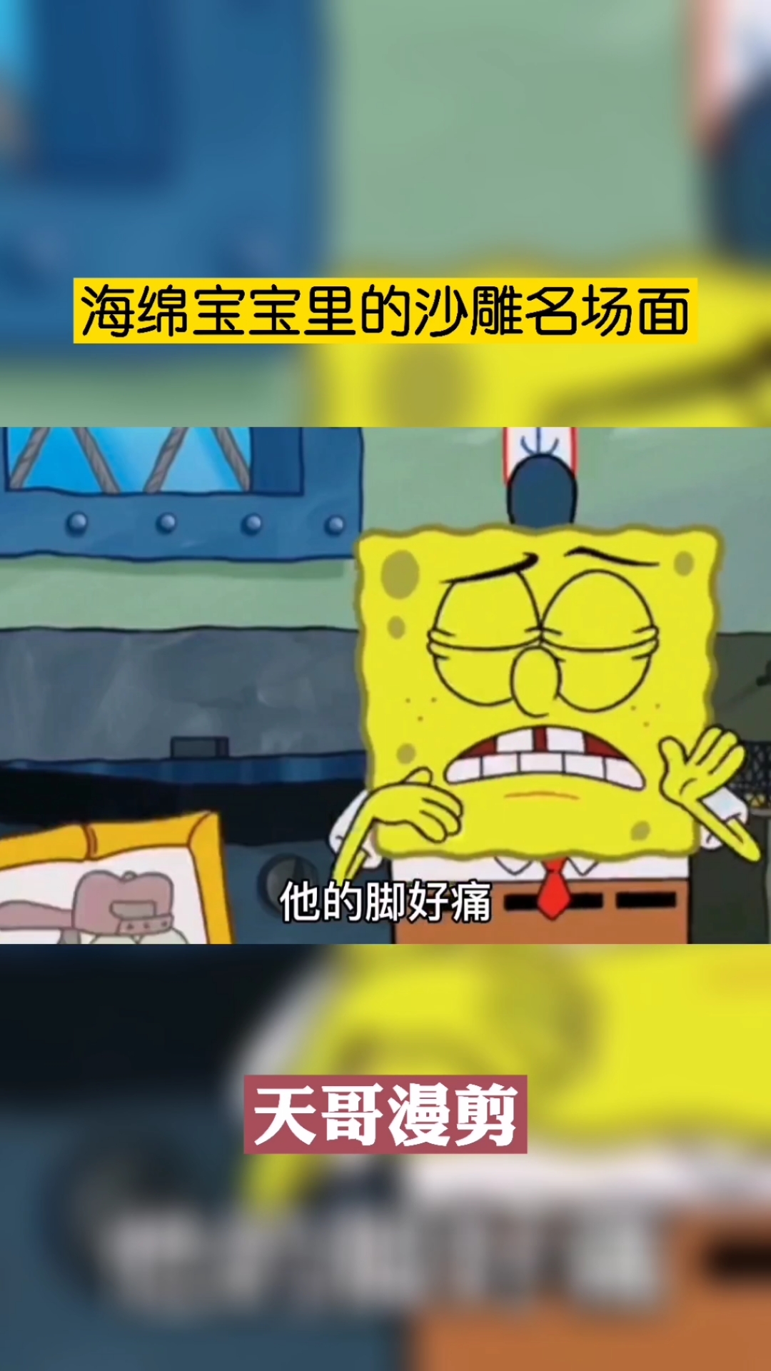 动漫#海绵宝宝里的沙雕名场面