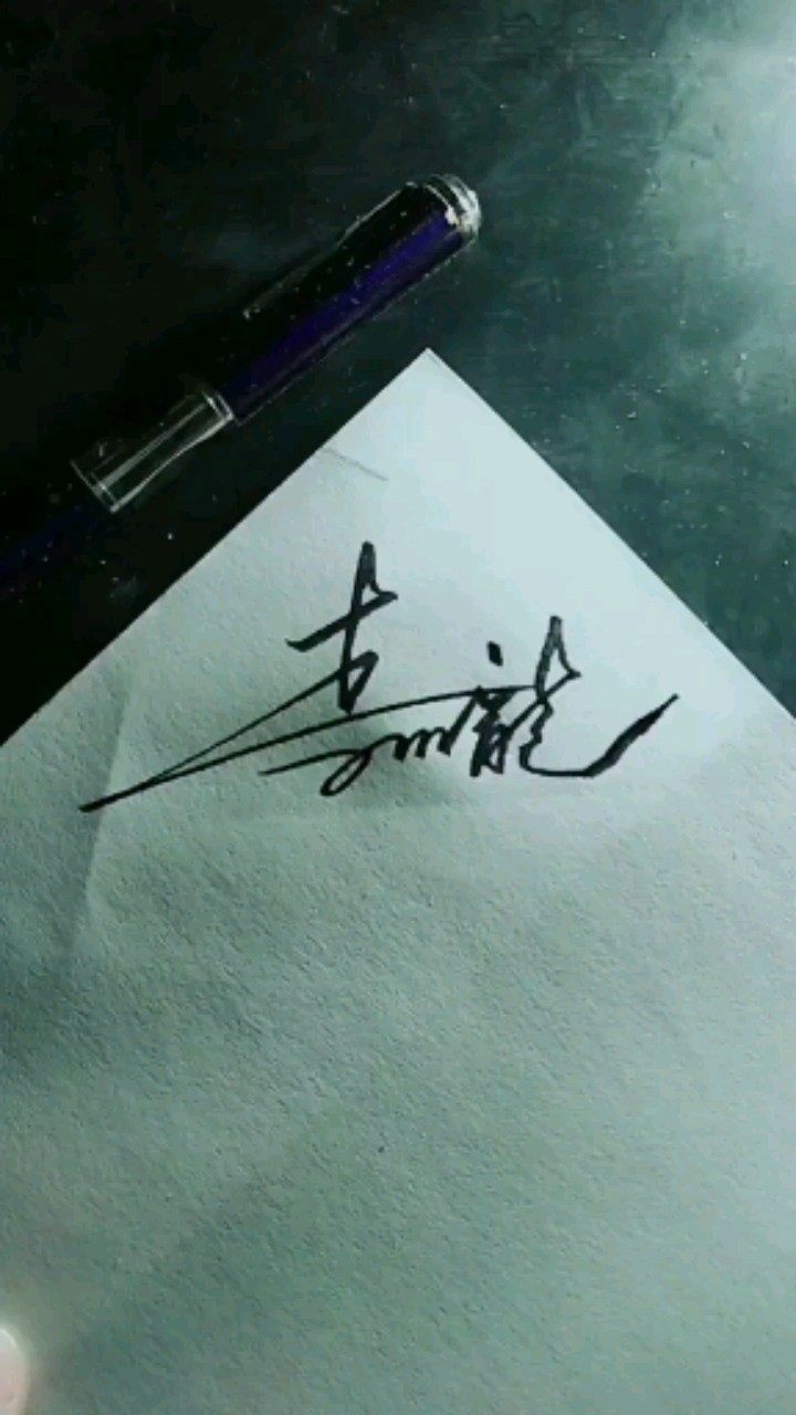 艺术签名#关注留名字免费抽写签名李小龙
