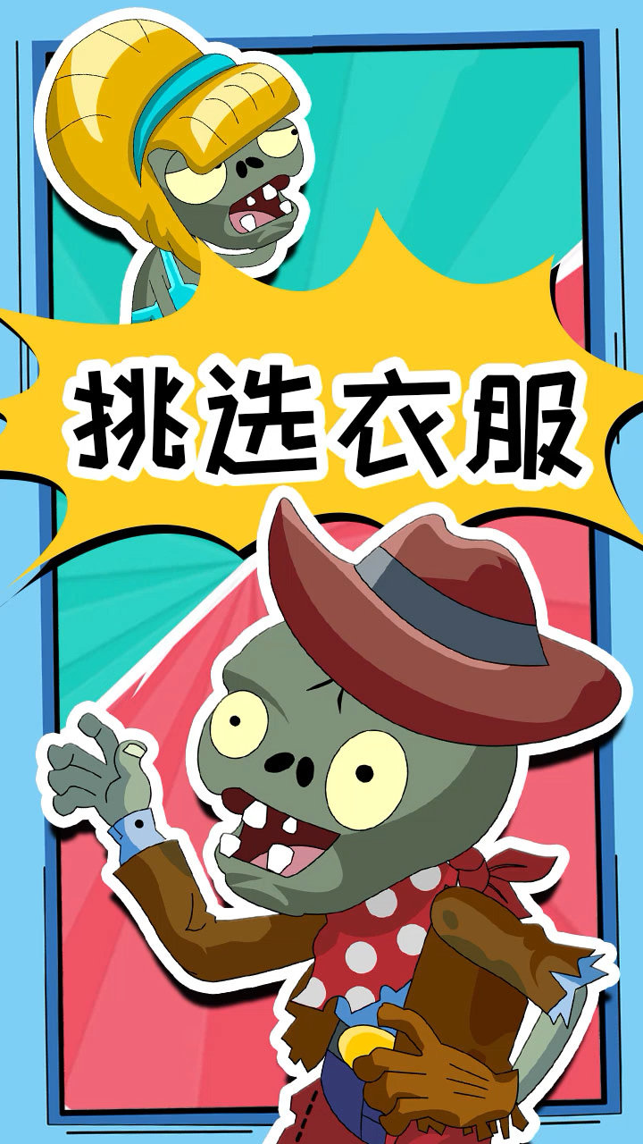 我要上热门#嘿嘿,比基尼僵尸究竟穿哪件衣服才最好看呢?