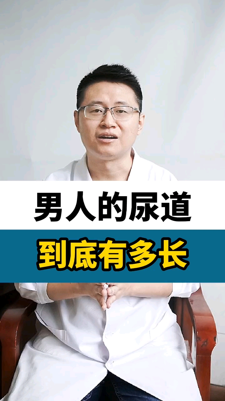 破殼計劃#男人的尿道到底有多長?-度小視