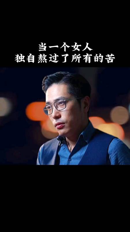 情感当一个女人独自熬过低谷期