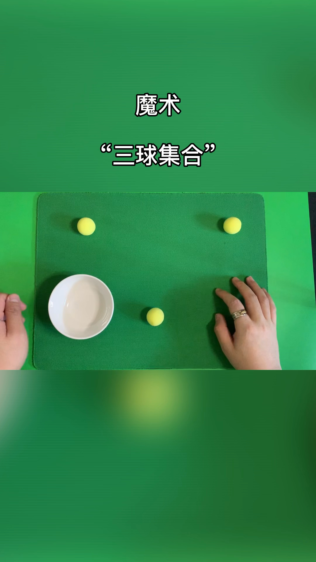 魔术教学近景魔术三球集合详细教学