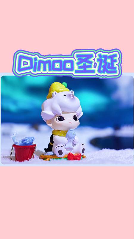 盲盒#泡泡玛特dimoo圣诞盲盒-全民小视频