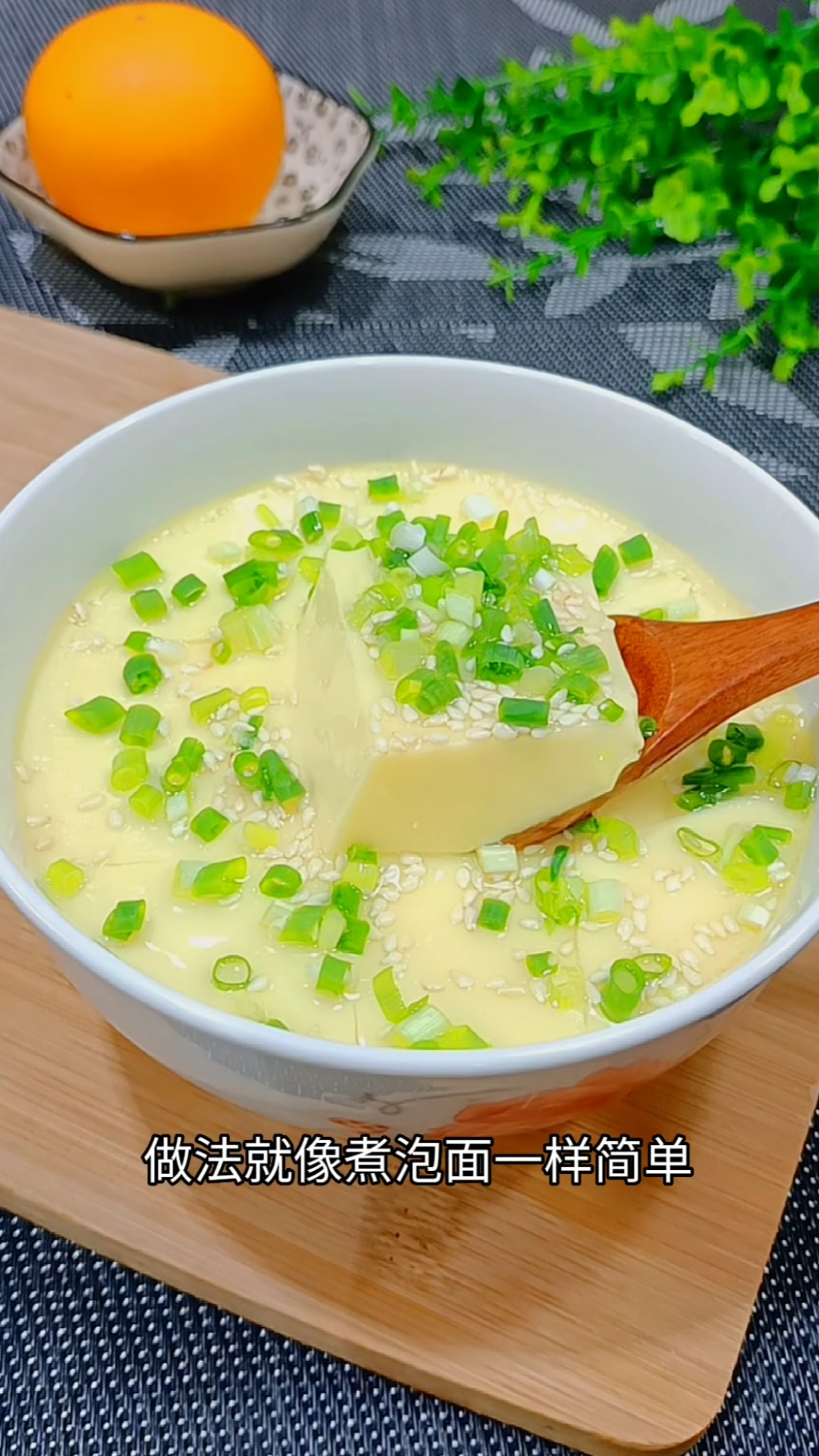 滑滑嫩嫩的蒸蛋花,做法就像煮泡面一样简单,又滑又嫩,入口即化,特别