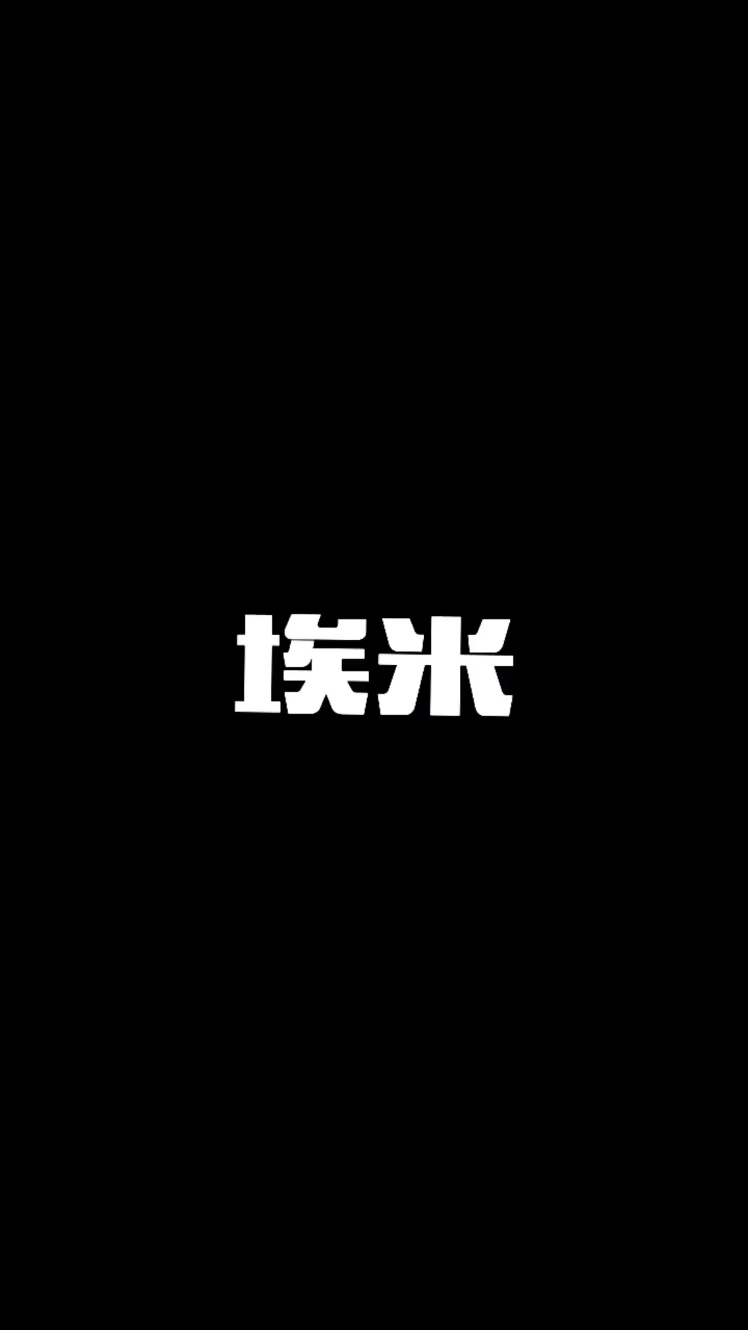 旺仔变装凹凸世界的埃米来了