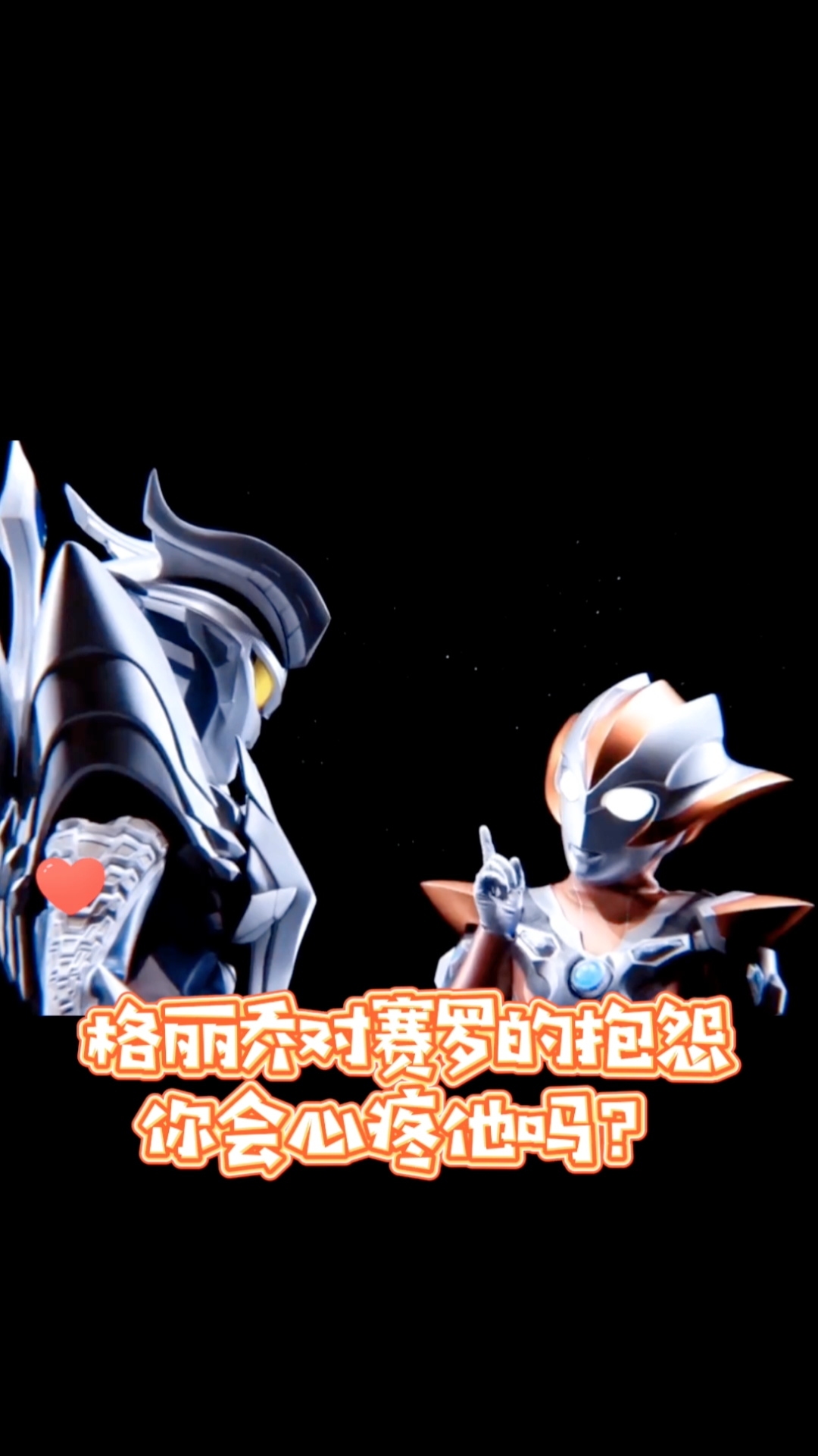 赛罗奥特曼#格丽乔#搞笑