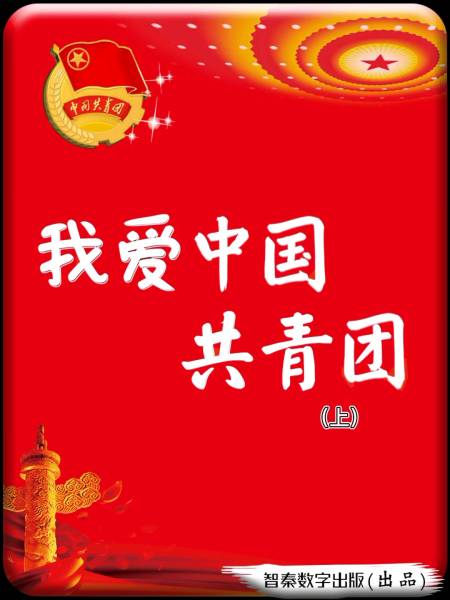 美丽新中国智秦绘本故事我爱中国共青团上