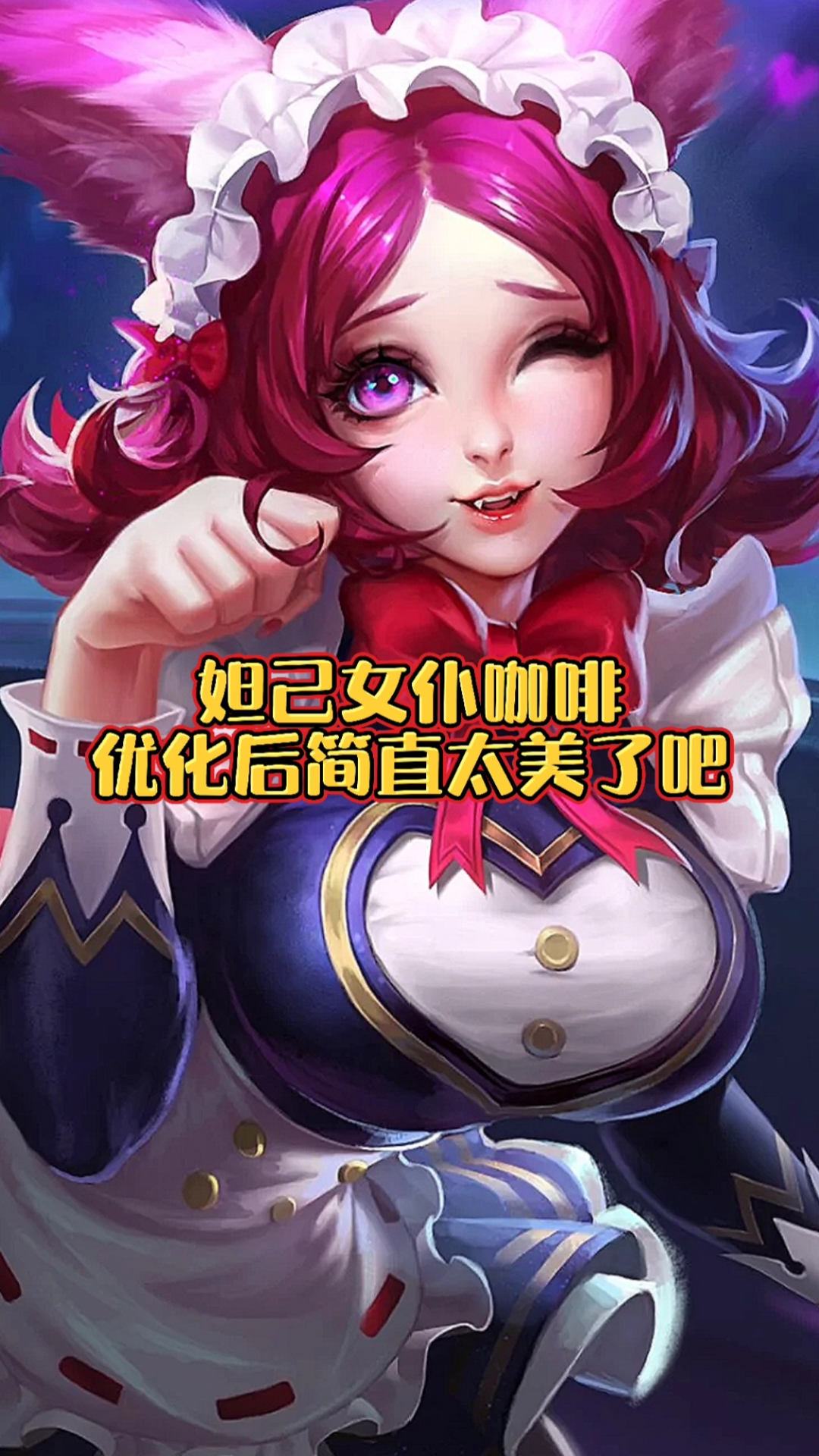 妲己女仆咖啡优化后也太美了吧!