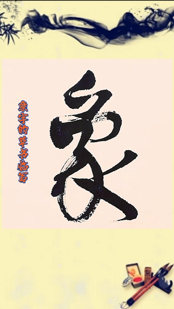 不一样的人生#书谱临写:象字的草书临写