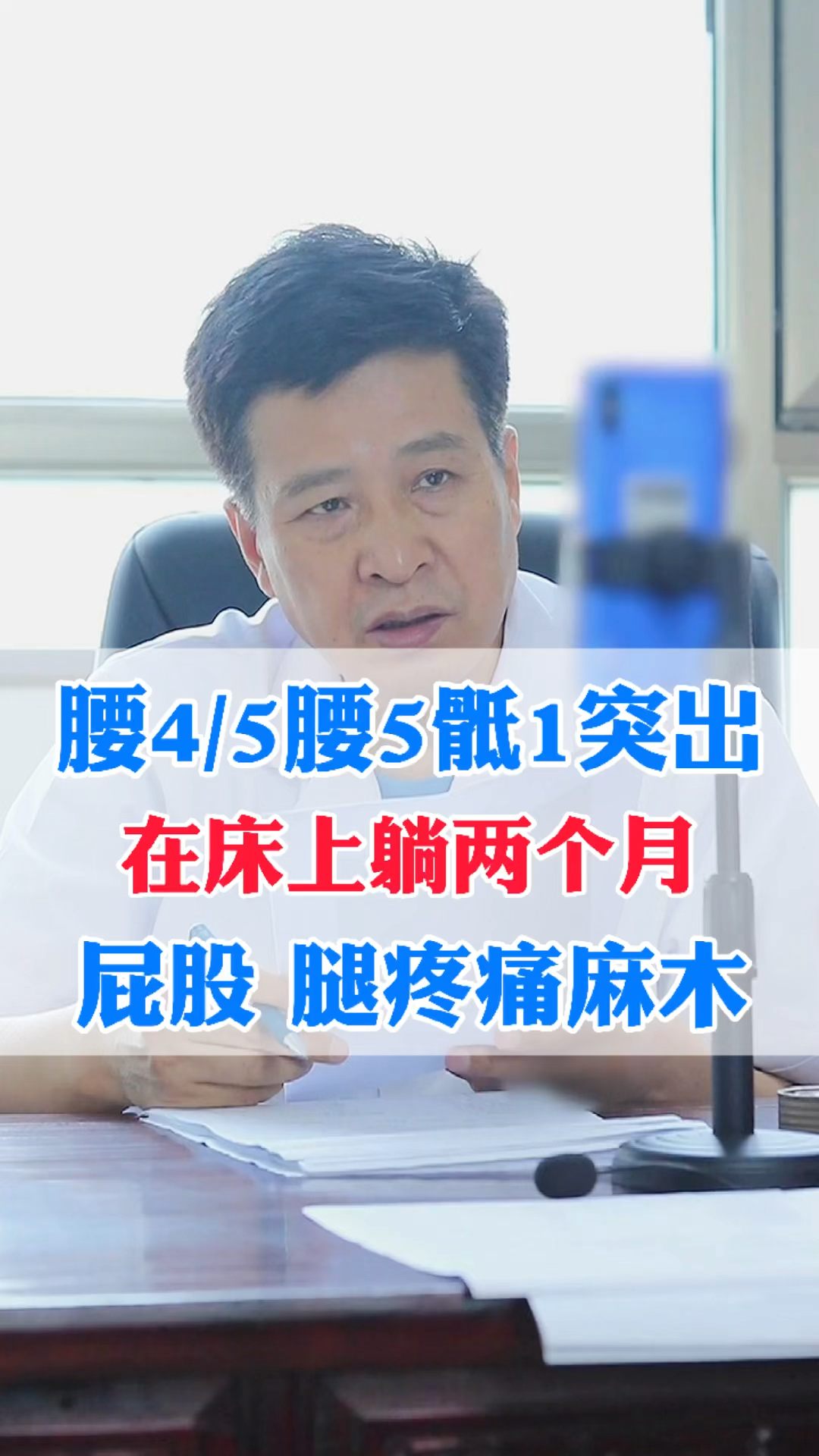 腰椎间盘突出腰椎间盘突出腰45腰5骶1在床上躺两个月屁股腿疼痛麻木