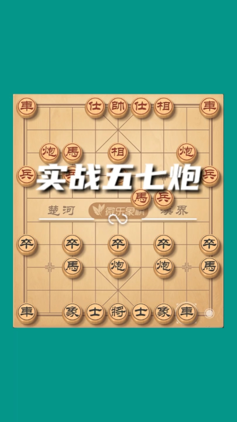 你好,夏天#实战五七炮