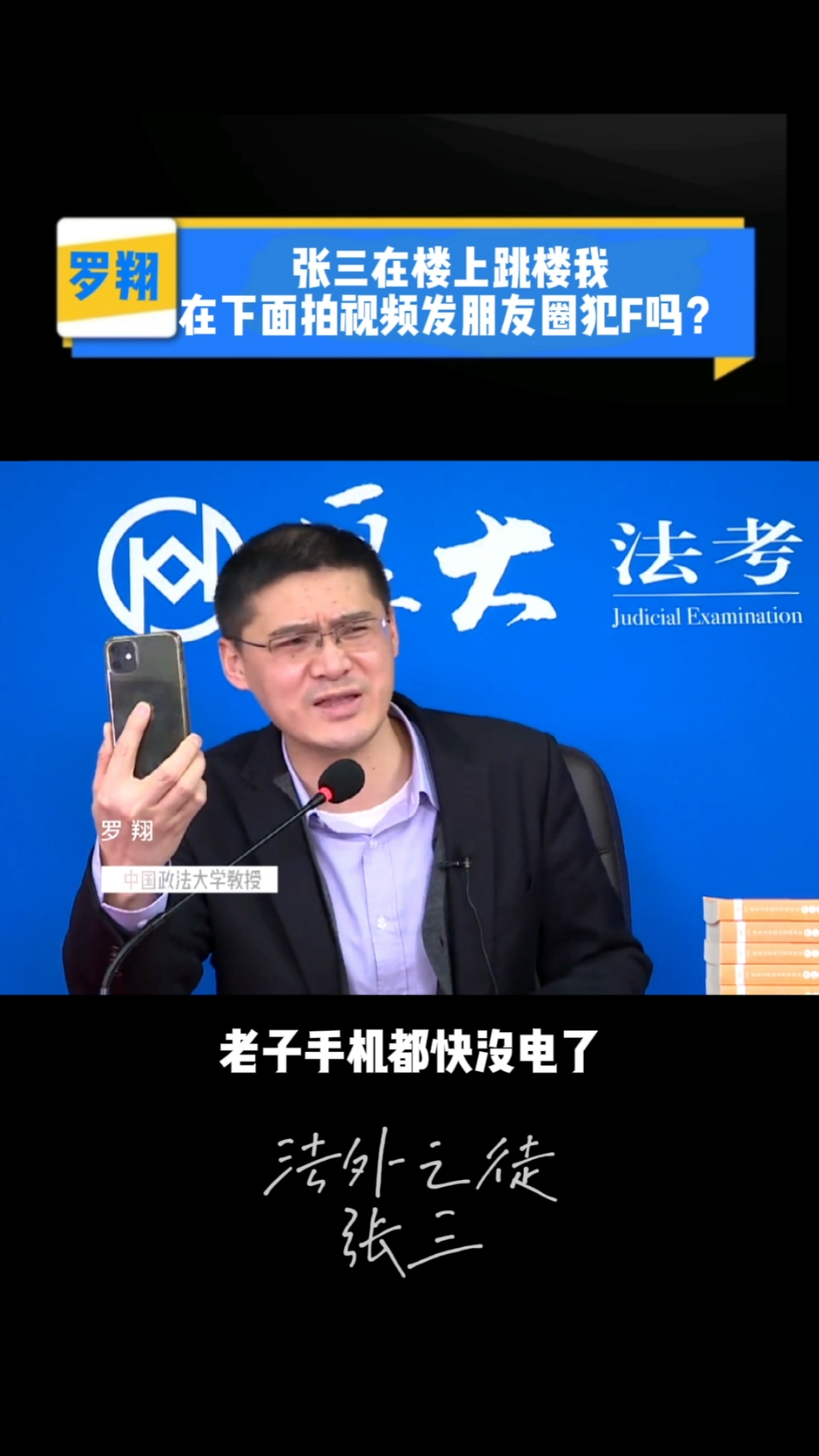 法外之徒张三张三在楼上跳楼我在楼下拍视频发朋友圈我犯法吗