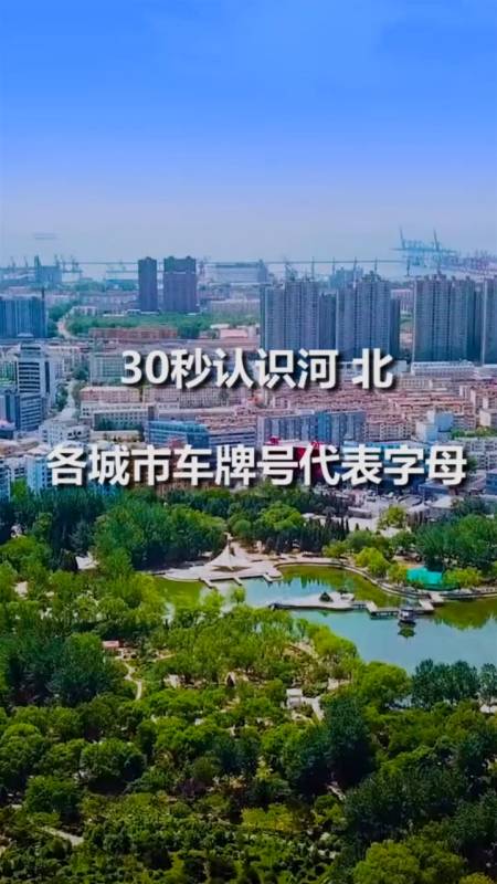 全民涨知识#30秒认识河北各城市车牌号代表字母!-全民小视频