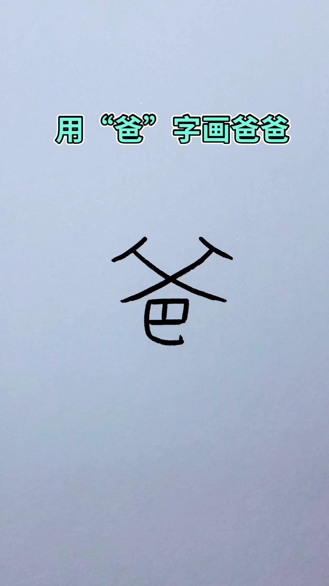 画画原来如此简单用爸字画画
