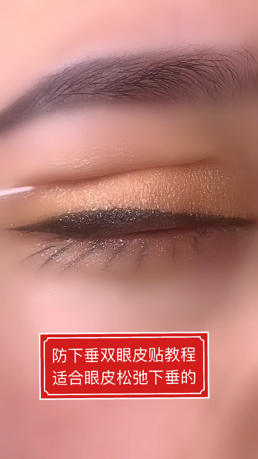 贴双眼皮贴#防下垂双眼皮贴教程