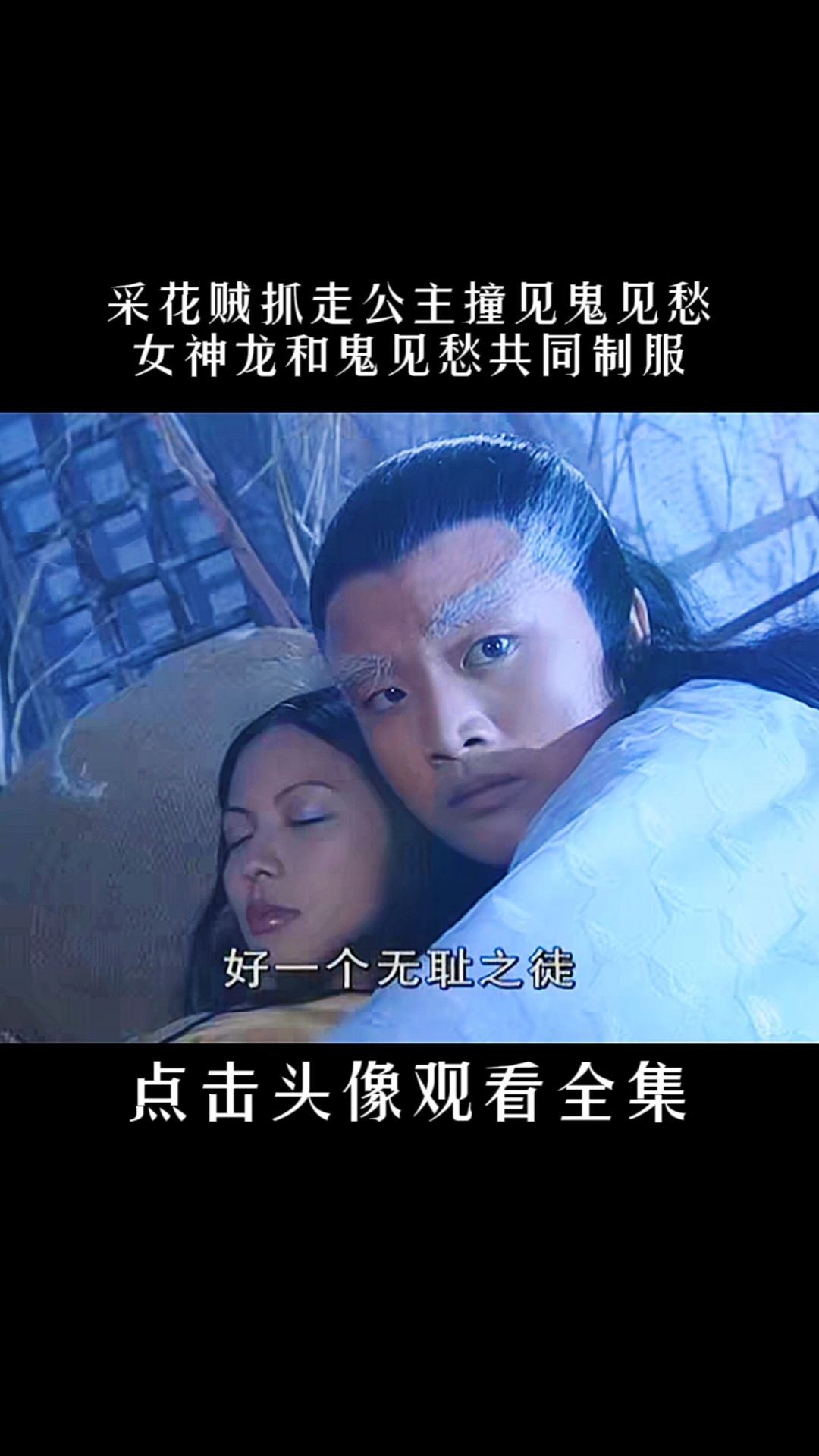 雪花女神龙:采花贼抓住公主,不料竟撞到鬼见愁,真够倒霉的