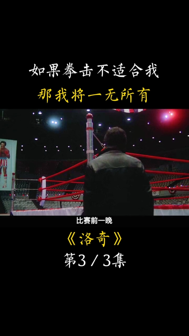 励志电影的鼻祖洛奇这部励志电影可能会改变你的一生