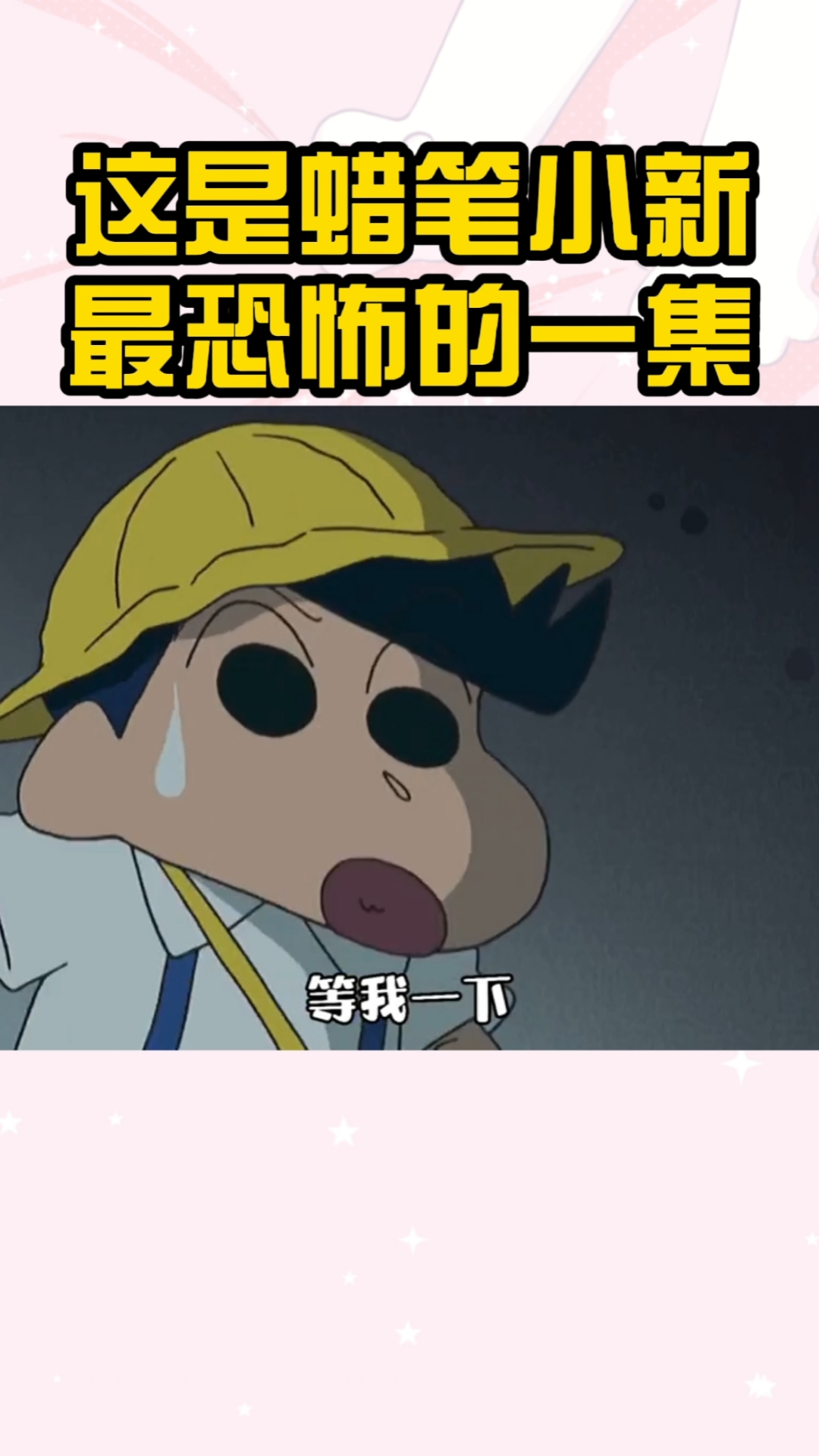 动漫这绝对是蜡笔小新里最恐怖的一集