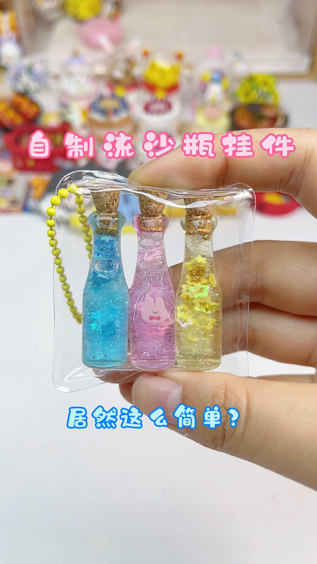 手工制作超简单的自制迷你流沙瓶挂件一看就会