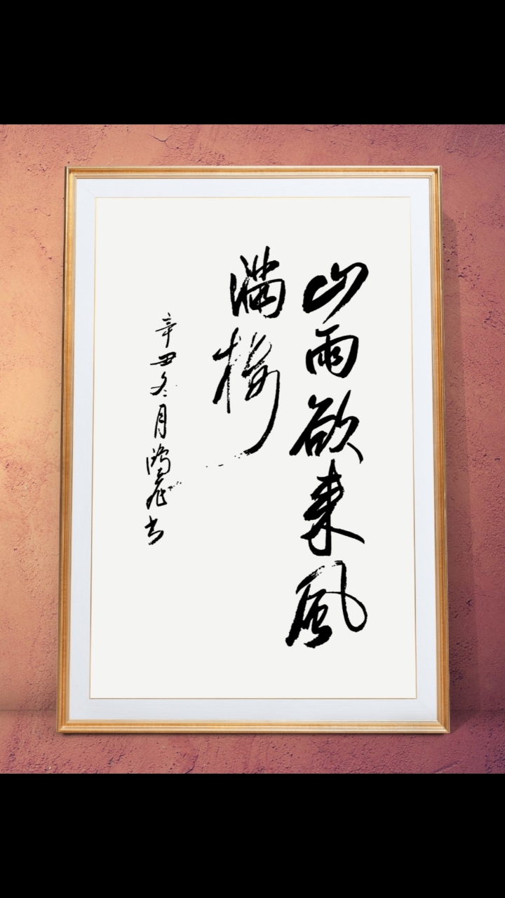 山雨欲来风满楼