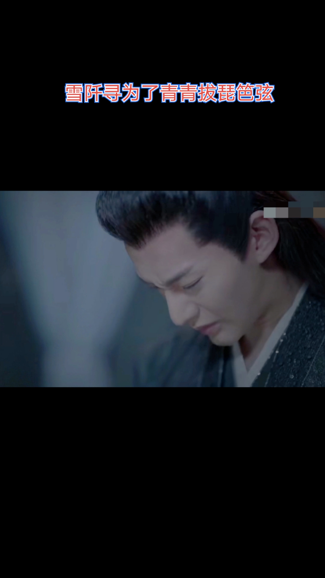祝绪丹雪阡寻为了青青的流星痕抽琵琶弦