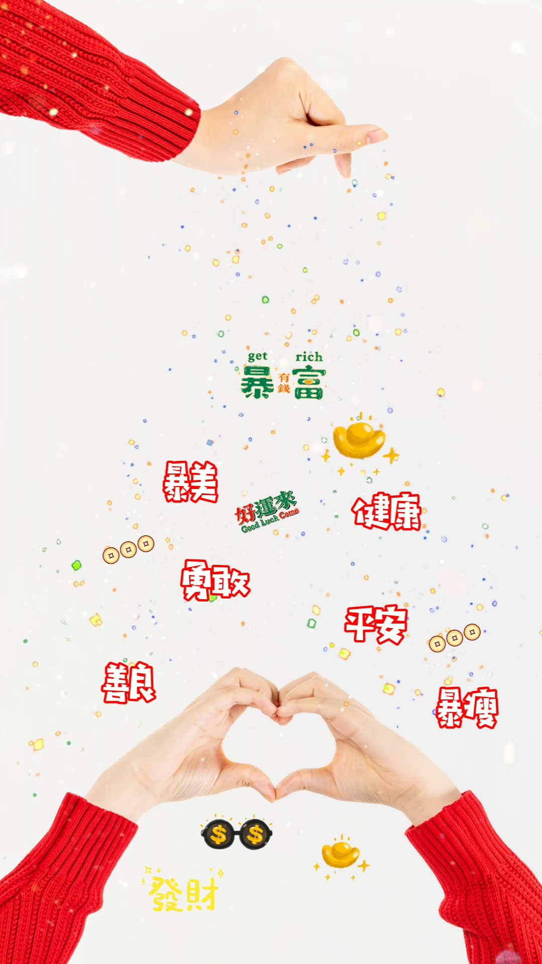 我搞笑你开心#2021年祝我的集美暴瘦暴富