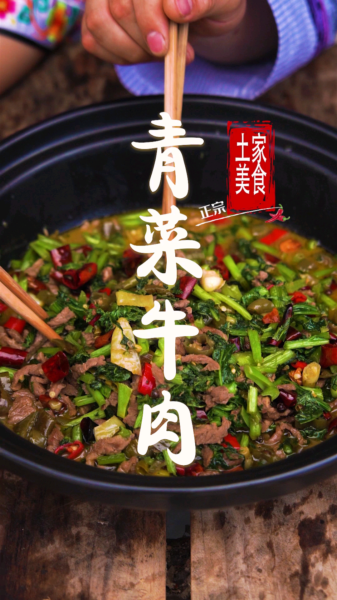 家乡特色美食#乡村土青菜,炒牛肉,你喜欢吃吗?