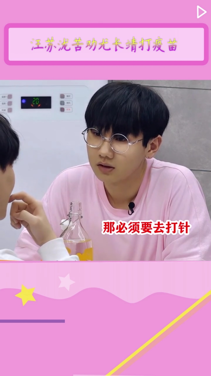 汪苏泷苦劝尤长靖打疫苗……-度小视