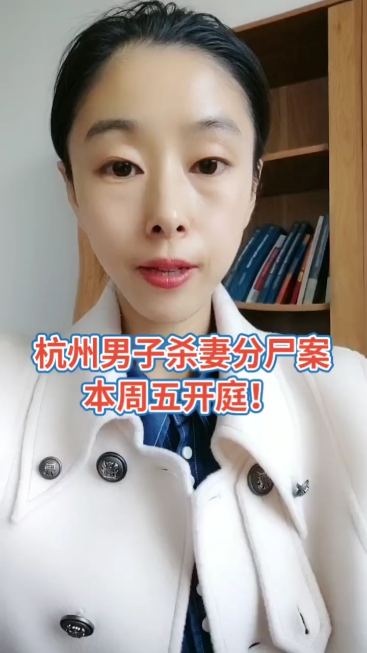 法律常识#杭州男子杀妻分尸案本周五开庭