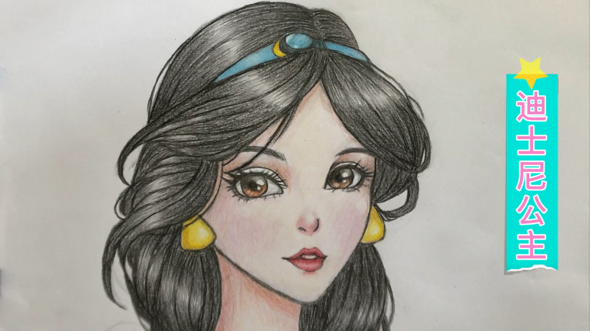 迪士尼公主#彩铅画迪士尼公主-全民小视频