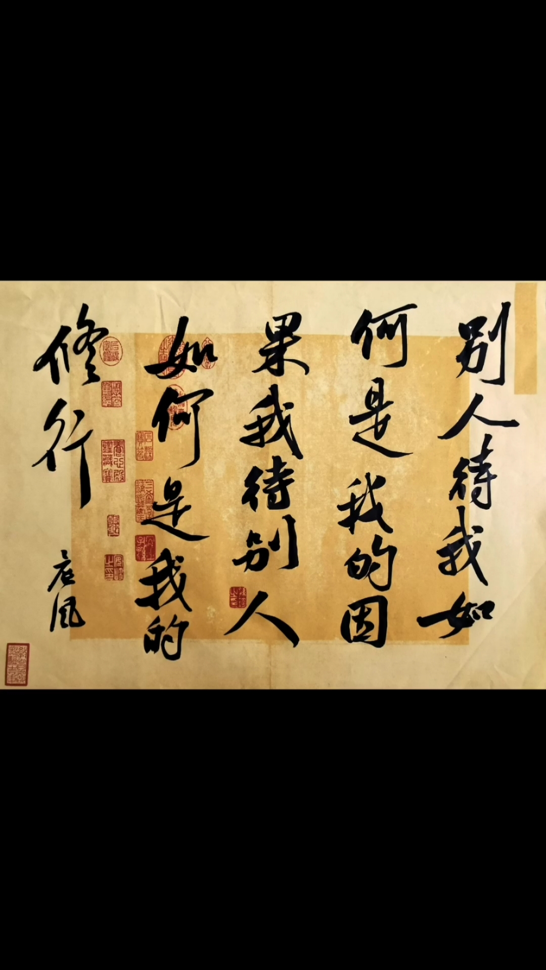 全民书法秀#别人待我如何,是我的因果,我待别人如何,是我的修行-缎