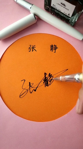 教你画名字#一笔张静请保存,既然划到了点个赞再走呗,谢谢你支持手