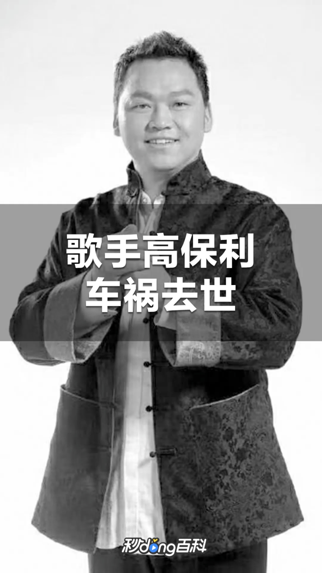 "山西民歌王"高保利因车祸去逝,享年46岁