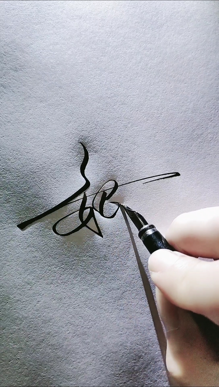 艺术签名#魏玉石