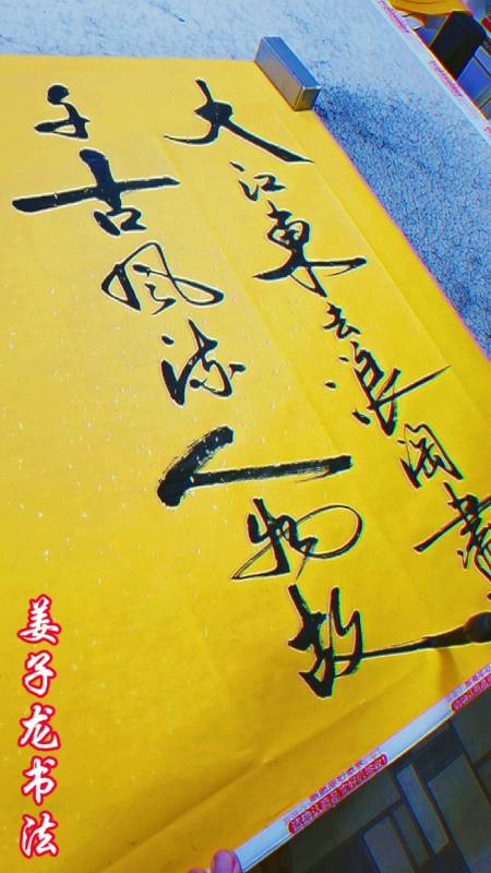 姜子龙书法#大江东去,浪淘尽,千古风流人物.
