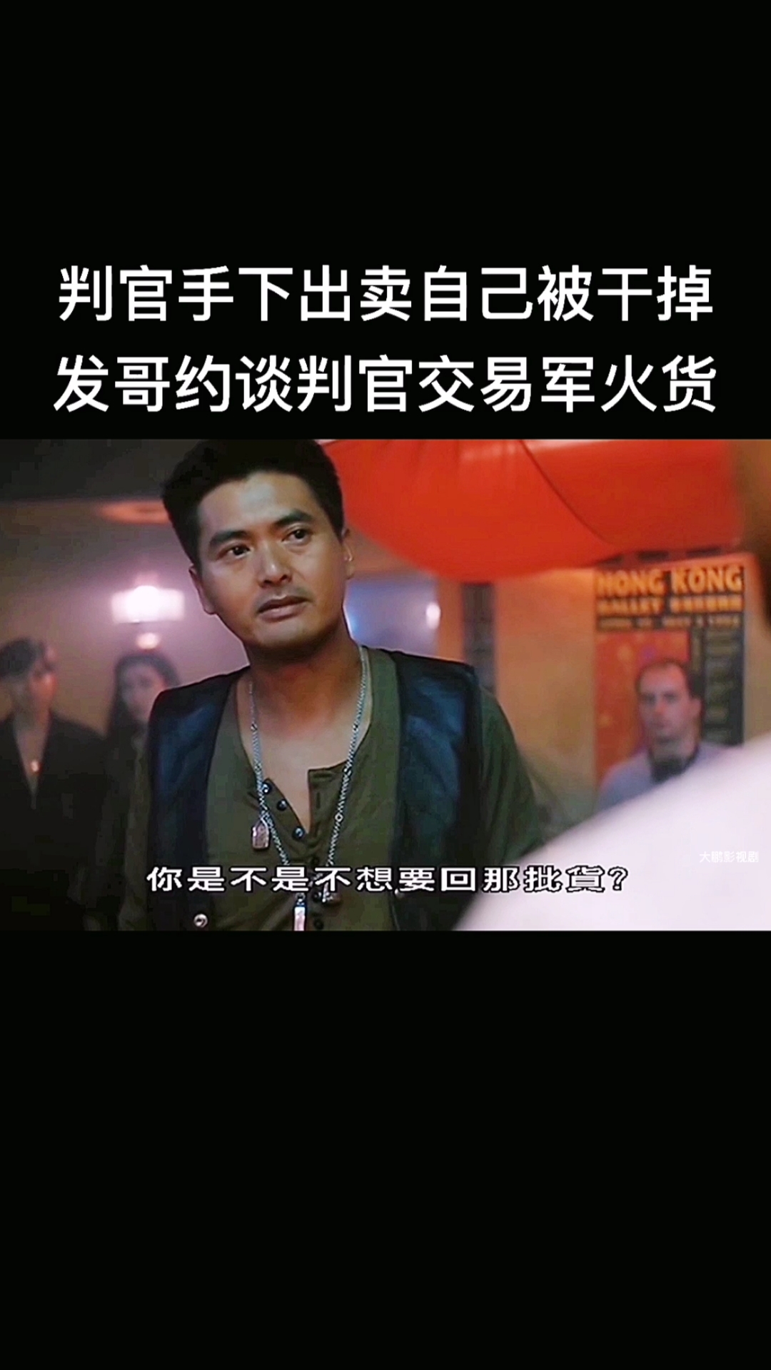 精彩影视#判官手下出卖自己