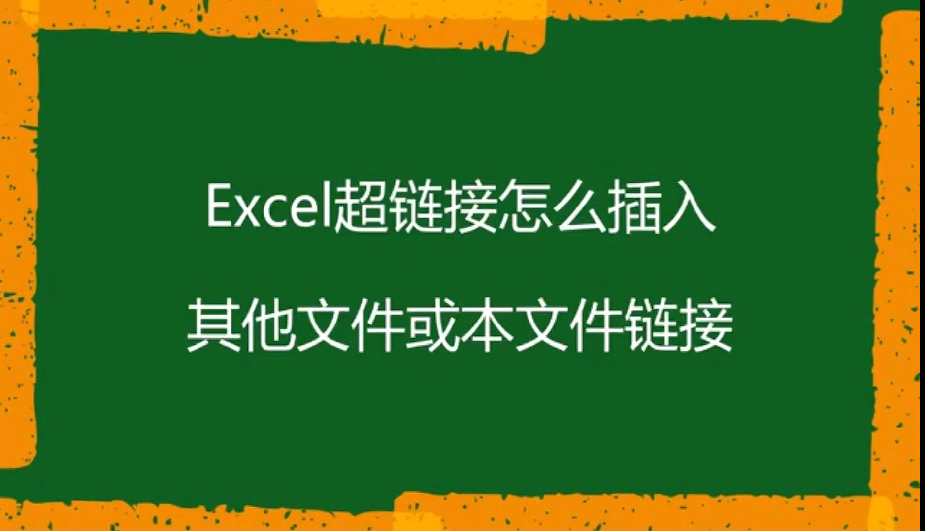 excel教程#超链接怎么插入其他文件和本文件链接,超级简单的超链接
