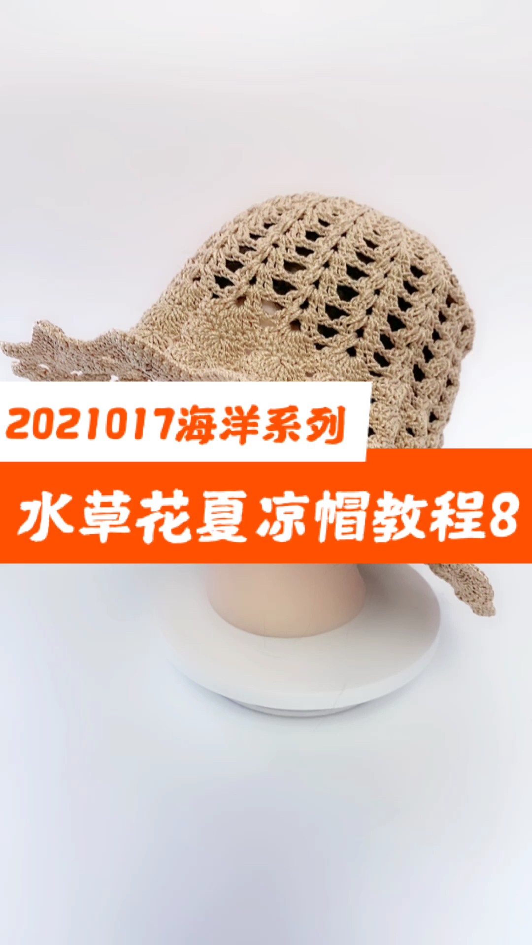 手工编织#水草花夏凉帽教程8