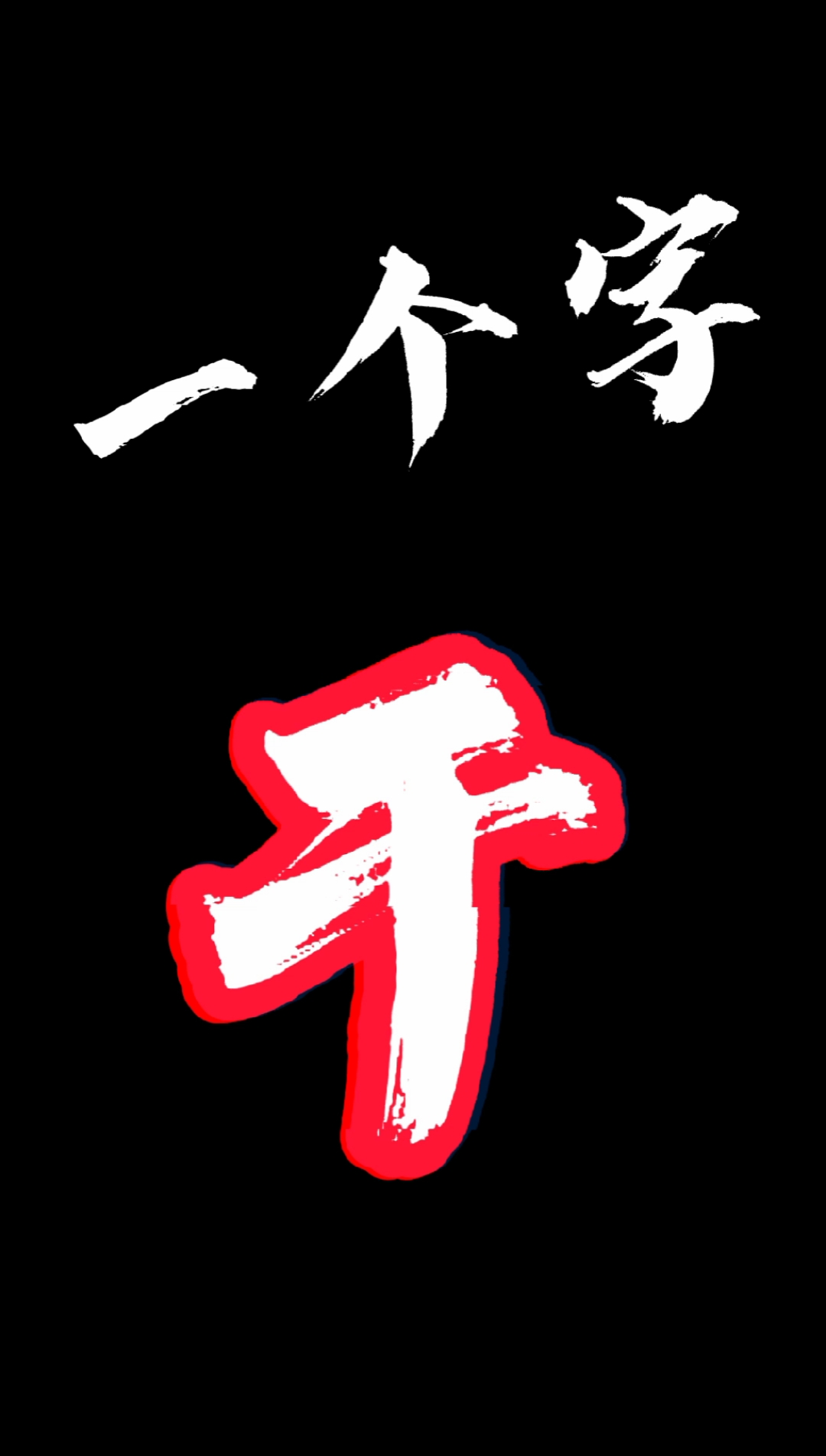 龙都衣舍文艺创作#一个字,干
