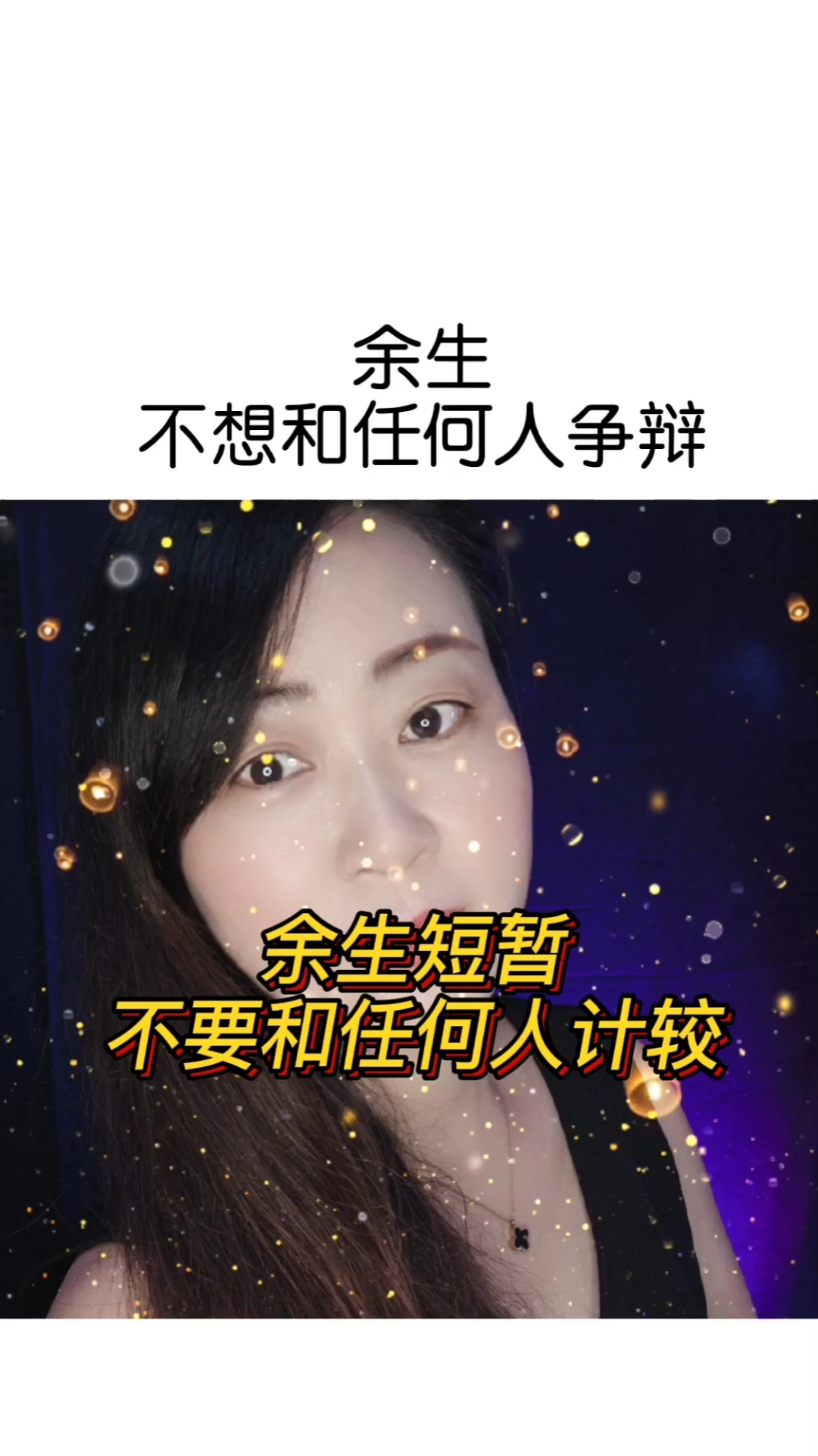 扎心情感语录#余生很短,不想和任何人计较